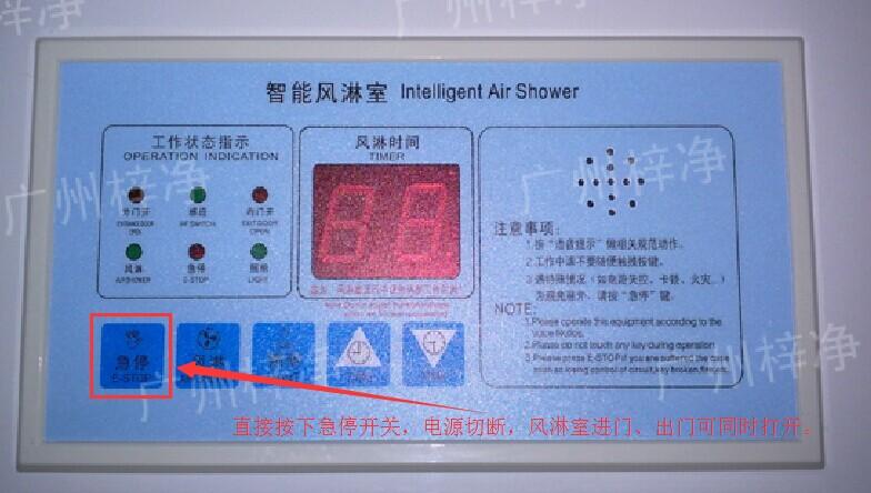 風(fēng)淋區(qū)切斷風(fēng)淋室電源 在風(fēng)淋室控制面板上有一個(gè)小小的急停按鈕,可以快速切斷風(fēng)淋室電源